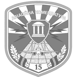 Шеврон — 15 авіаційна комендатура