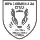 Шеврон — 41 окрема механізована бригада