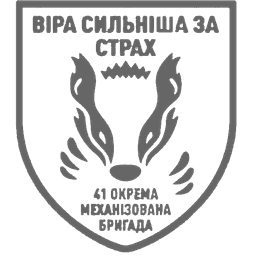 Шеврон — 41 окрема механізована бригада
