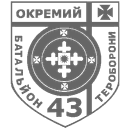 Шеврон — 43 окремий батальйон 1 ОБрТрО