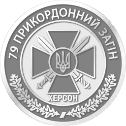 Шеврон — 79 прикордонний загін ДПСУ