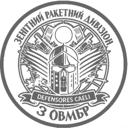 Шеврон — Зенітний ракетний дивізіон 3 ОВМБр